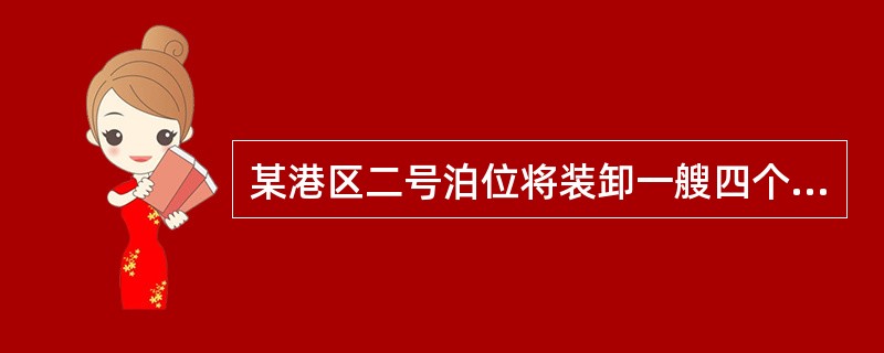 某港区二号泊位将装卸一艘四个舱的船舶。各舱船吊生产率为20吨/台时，同时配备一台台时效率为35吨，台时的门机，以平衡各舱装卸作业时间。门机与船吊在同一舱工作时互不干扰，各舱货量分别为一舱1000吨、二