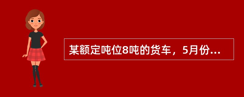 某额定吨位8吨的货车，5月份完成周转量2万吨公里，车公里产量为4.0吨公里，实载率为（）。