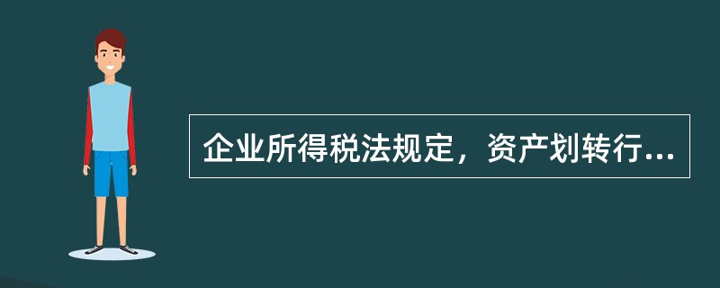 企业所得税法规定，资产划转行为适用特殊性税务处理的条件有（）。