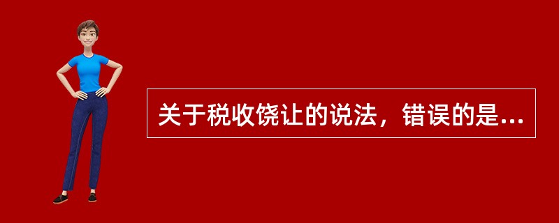 关于税收饶让的说法，错误的是（）。