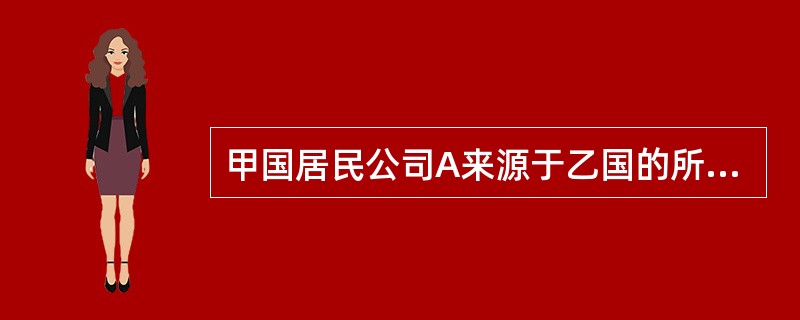 甲国居民公司A来源于乙国的所得100万元，甲乙两国的所得税税率分别为20%和15%，两国均实行属人兼属地税收管辖权，甲国对境外所得实行抵免法，A公司应向甲国缴纳所得税（）万元。