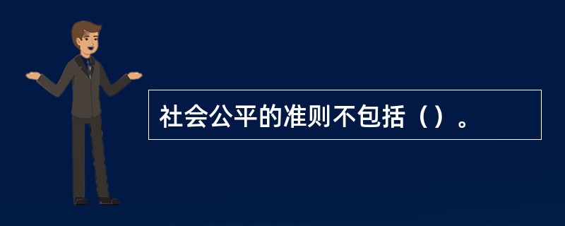 社会公平的准则不包括（）。