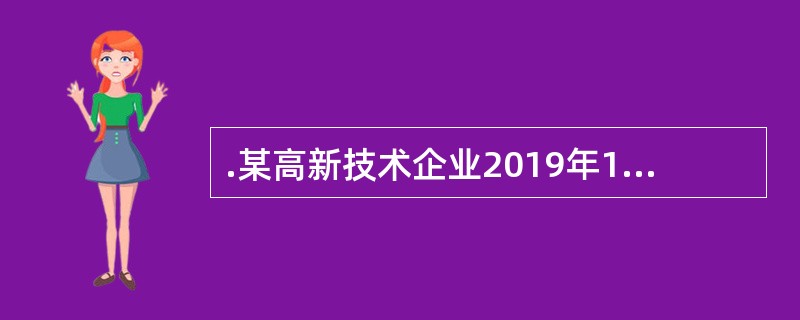 .某高新技术企业2019年1月开业，注册资金500万元，当年领用证照及签订相关合同如下：（1）领受工商营业执照、房屋产权证、土地使用证各一份；建账时共设8个营业账簿，其中有一本资金账簿，记载实收资本5