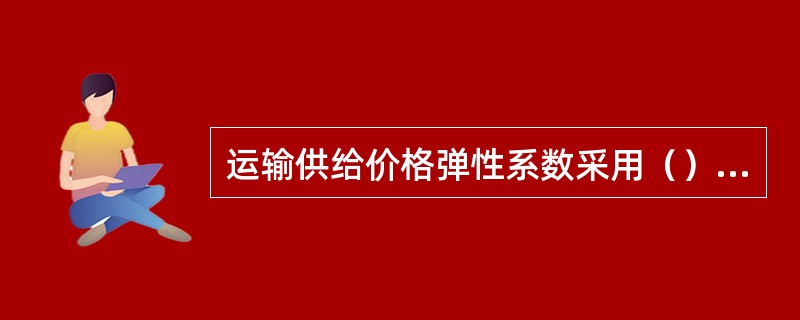 运输供给价格弹性系数采用（）之比来计算。