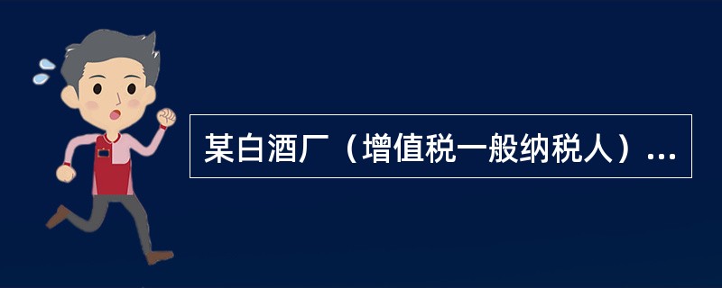 某白酒厂（增值税一般纳税人）销售白酒20吨给副食品公司，开具增值税专用发票收取价款58000元，收取包装物押金3000元；销售白酒10吨给宾馆，开具增值税普通发票取得收入32480元，收取包装物押金1