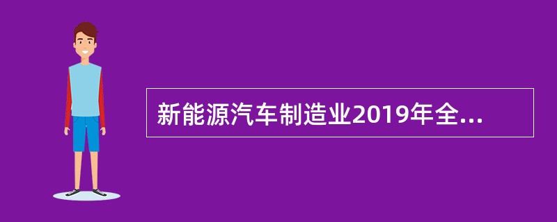 新能源汽车制造业2019年全年主营业务收入3000万元，其他业务收入2000万元，主营业务成本500万元，营业外支出70万元，可扣除的相关税金及附加300万元，销售费用500万元，管理费用1300万元