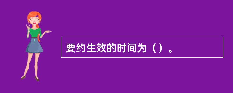 要约生效的时间为（）。