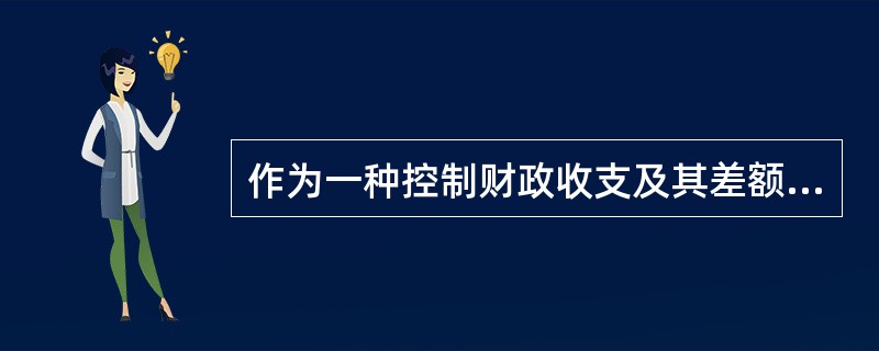 作为一种控制财政收支及其差额的机制，在各种财政政策手段中居于核心地位，这是指（）。