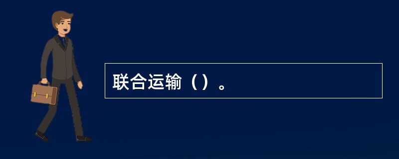 联合运输（）。