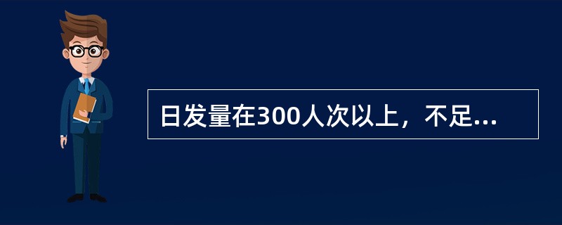 日发量在300人次以上，不足2000人次的车站属于（）。