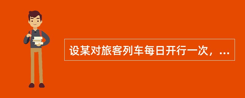 设某对旅客列车每日开行一次，列车全程运行距离1600公里，列车旅行速度50公里/小时，车底在配属站、段停留时间5小时，在折返站、段停留时间3小时，车底编成16辆。计算开行某对旅客列车所需的运用车底数需