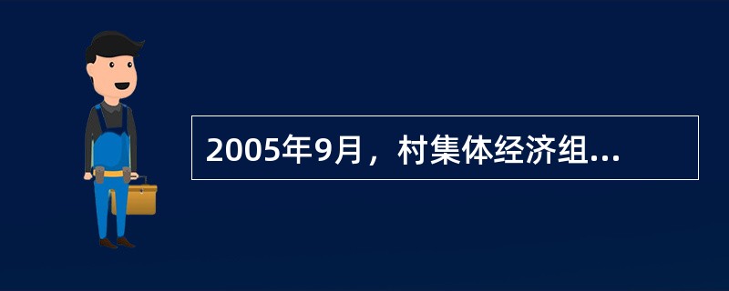 2005年9月，村集体经济组织购入一套生产设备，买价为50000元，支付运输费3000元、保险费1000元，另支付安装调试费2000元。该设备购入当月投入使用，预计可使用5年，预计净残值2000元，按