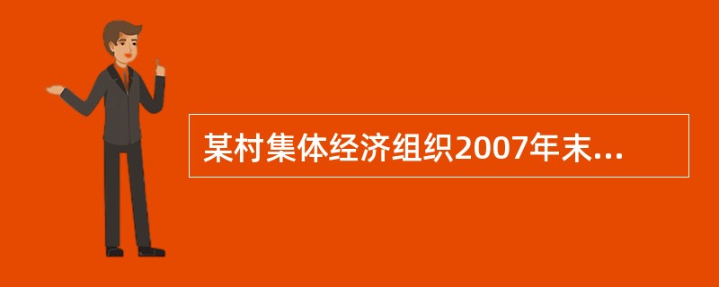 某村集体经济组织2007年末未分配收益为8000元。2008年底，该村集体经济组织各损益类科目余额为：经营收入30000元，发包及上交收入45000元，补助收入20000元，其他收入7000元；经营支