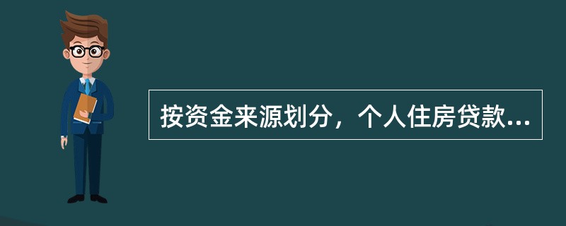 按资金来源划分，个人住房贷款可分为（）。