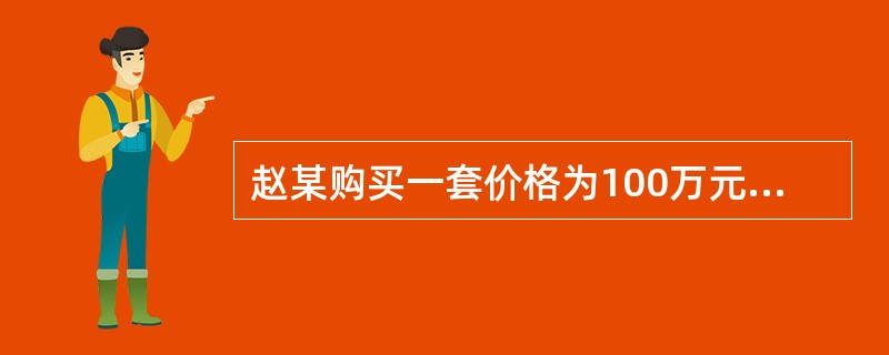 赵某购买一套价格为100万元的住房，法定最低首付款比例为30%，住房公积金贷款最高额度为50万元，住房公积金贷款年利率为4.5%，商业银行贷款年率为6.5%，最长贷款期限为30年。根据上述资料，回答下