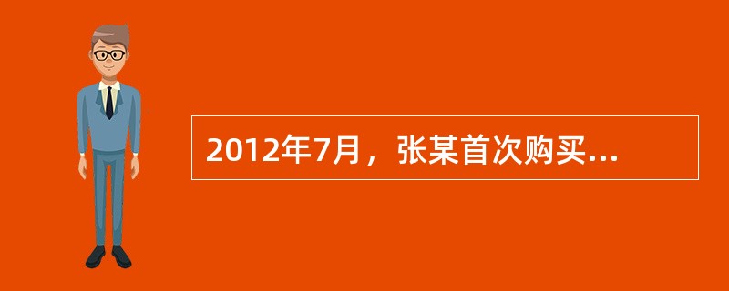 2012年7月，张某首次购买一套总价为40万元，建筑面积为50平方米的商品住房并向银行申请了5万元的贷款，张某选择等额本息还款方式，贷款期限为20年，贷款年利率为5%，当地契税税率为3%。根据上述资料