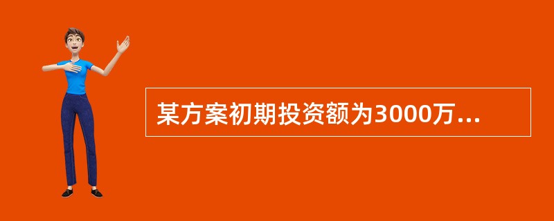 某方案初期投资额为3000万元，此后每年年末的作业费用为400万元。方案的寿命期为10年，10年后的残值为零。假设基准收益率为10%，则该方案总费用的现值是（）万元。已知：（P/A，10%，10）=6