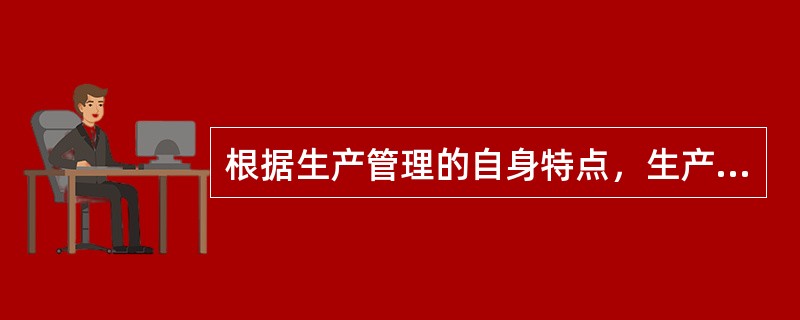 根据生产管理的自身特点，生产控制方式主要分为（）。