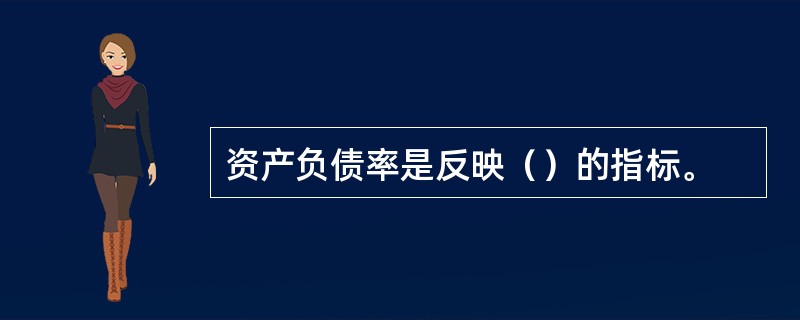 资产负债率是反映（）的指标。