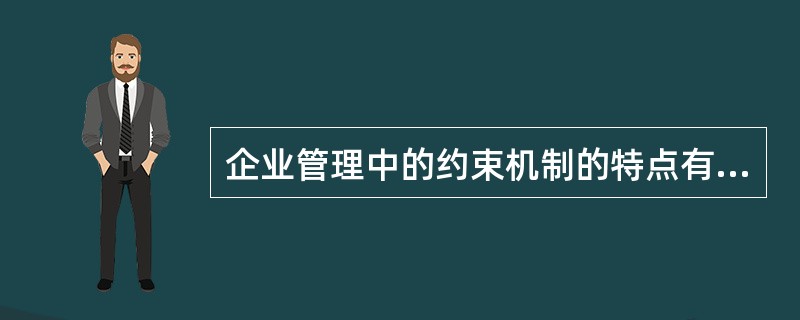 企业管理中的约束机制的特点有（）。