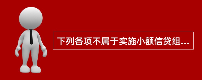 下列各项不属于实施小额信贷组织机构的是（）。