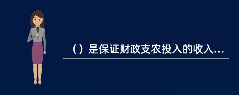 （）是保证财政支农投入的收入来源基础，也是涉农财政政策的重要工具。