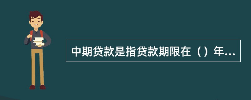 中期贷款是指贷款期限在（）年以上，（）年以下的贷款。