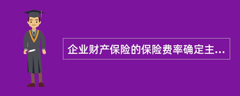 企业财产保险的保险费率确定主要是根据（）。