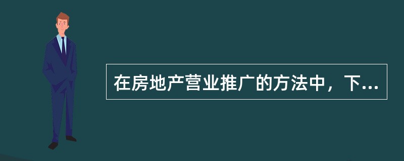 在房地产营业推广的方法中，下列各项不属于变相折扣的方式是（）。