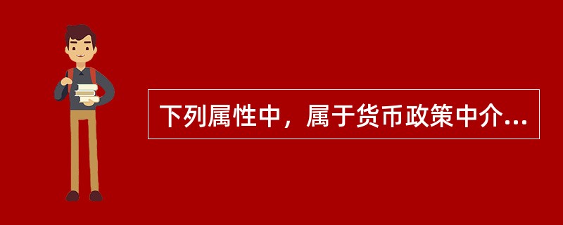 下列属性中，属于货币政策中介目标选择标准的有（）。