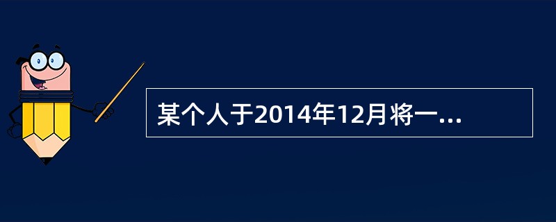 某个人于2014年12月将一辆自己使用过的小轿车（原价16万元），以10万元的价格售出，其正确的税务处理方法是（）。