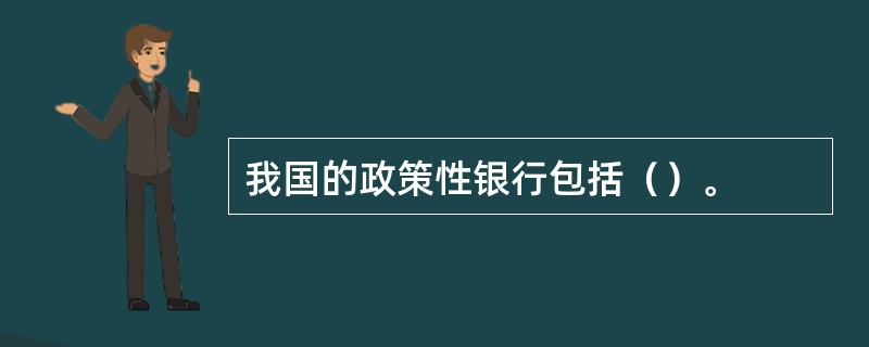 我国的政策性银行包括（）。