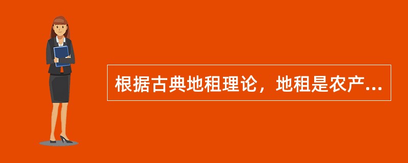 根据古典地租理论，地租是农产品市场价格扣除生产成本和（）后的余额。