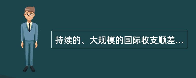 持续的、大规模的国际收支顺差对一国经济的影响表现为（）。