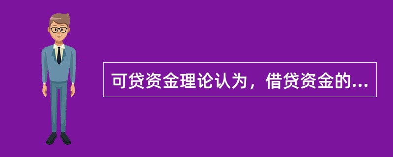 可贷资金理论认为，借贷资金的需求来自某期间的（）。