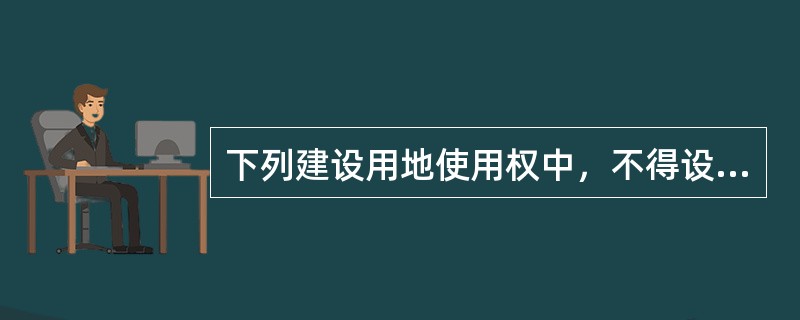 下列建设用地使用权中，不得设定抵押的是（）。