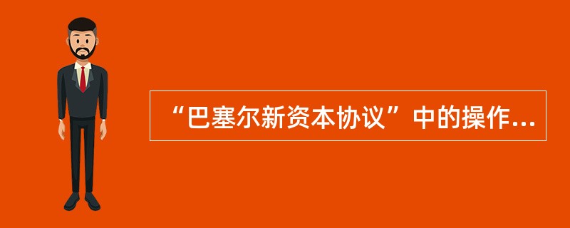 “巴塞尔新资本协议”中的操作风险包括（）。