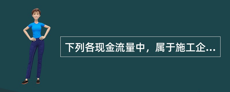 下列各现金流量中，属于施工企业营业利润组成部分的是（）。