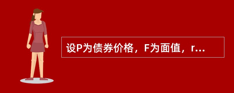 设P为债券价格，F为面值，r为到期收益率，n是债券期限。如果按年复利计算，零息债券到期收益率的计算公式为（）。