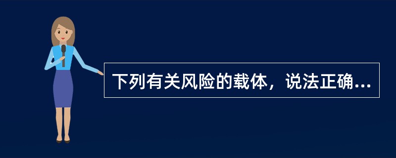 下列有关风险的载体，说法正确的有（）。