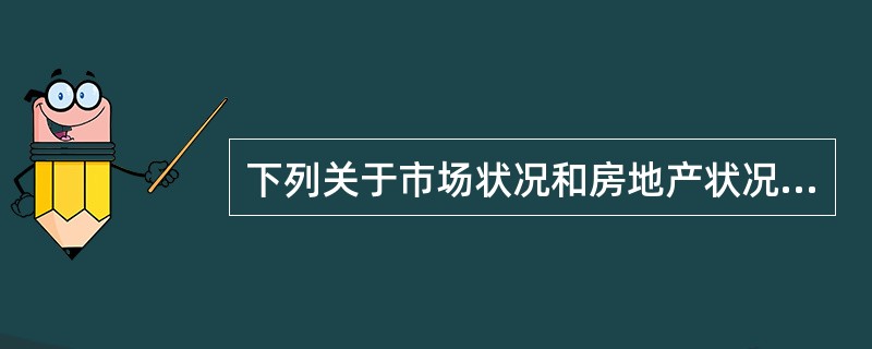 下列关于市场状况和房地产状况调整的表述，不正确的有（）。