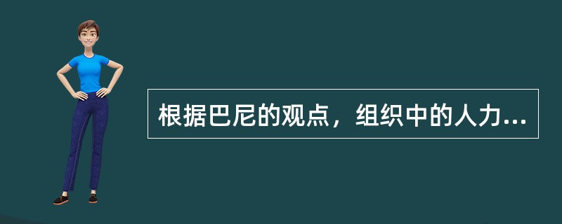 根据巴尼的观点，组织中的人力资源之所以能成为企业优势资源，是因为（）。