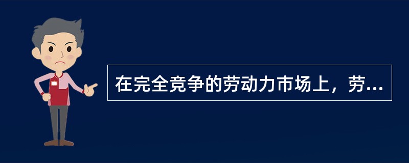 在完全竞争的劳动力市场上，劳动力的供给者和需求者都是现行市场工资率的制定者。（）
