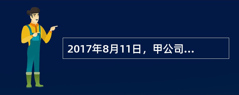 2017年8月11日，甲公司接到乙公司出售某种设备的要约，有效期至9月1日。甲公司于8月12日电复：“如能将每件设备价格降低5C元，即可接受。”对此，乙公司没有答复。甲公司于8月29日再次致电乙公司表