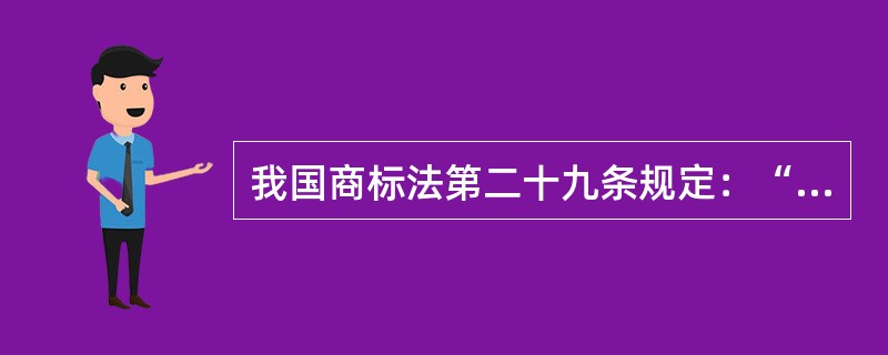 我国商标法第二十九条规定：“两个或者两个以上的商标注册申请人，（）申请注册的，初步审定并公告申请在先的商标；同一天申请的，初步审定并公告使用在先的商标，驳回其他人的申请，不予公告。”