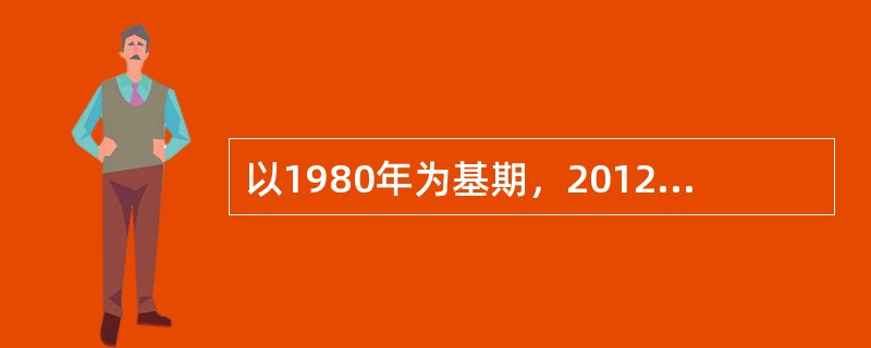 以1980年为基期，2012年为报告期，若求平均发展速度须开方计算，应开（）。