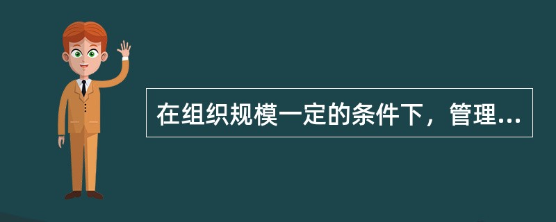 在组织规模一定的条件下，管理层次与管理幅度（）