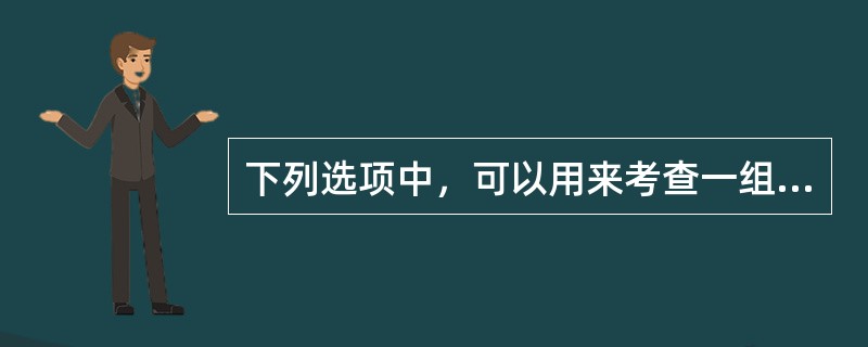 下列选项中，可以用来考查一组数据的分布特征的有（）。