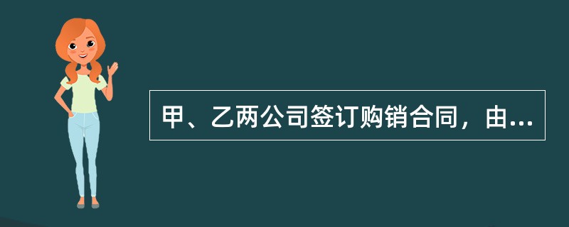 甲、乙两公司签订购销合同，由甲公司向乙公司出售500吨大米（总价为200万元），后乙公司又将该500吨大米转售予丙公司（总价300万元，约定由乙公司承担运费）；甲、乙两公司约定的履行期限届至且经催告，