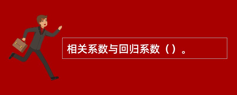 相关系数与回归系数（）。